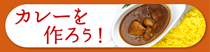 カレーを作ろう！