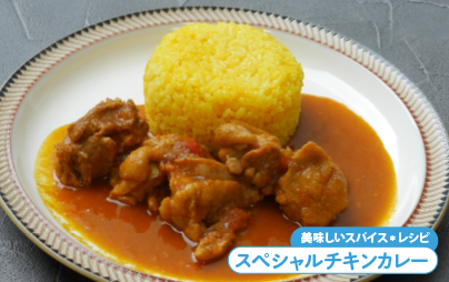 スペシャルチキンカレー