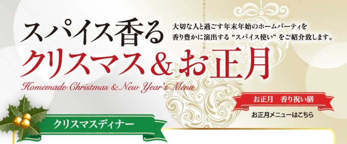 大切な人と過ごす年末年始のホームパーティを香り豊かに演出するスパイス使いを紹介いたします。