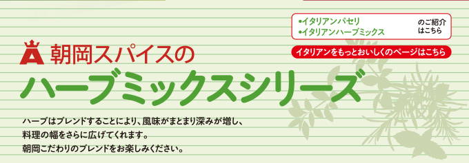 朝岡スパイスのハーブミックスシリーズ