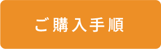 ご購入手順