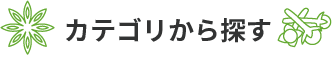 カテゴリーから探す